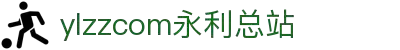 ylzzcom永利总站(CHN)线路检测-Officials Website